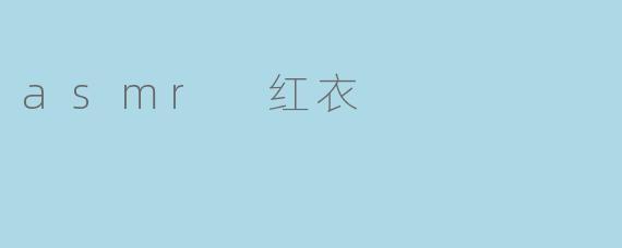 asmr 红衣